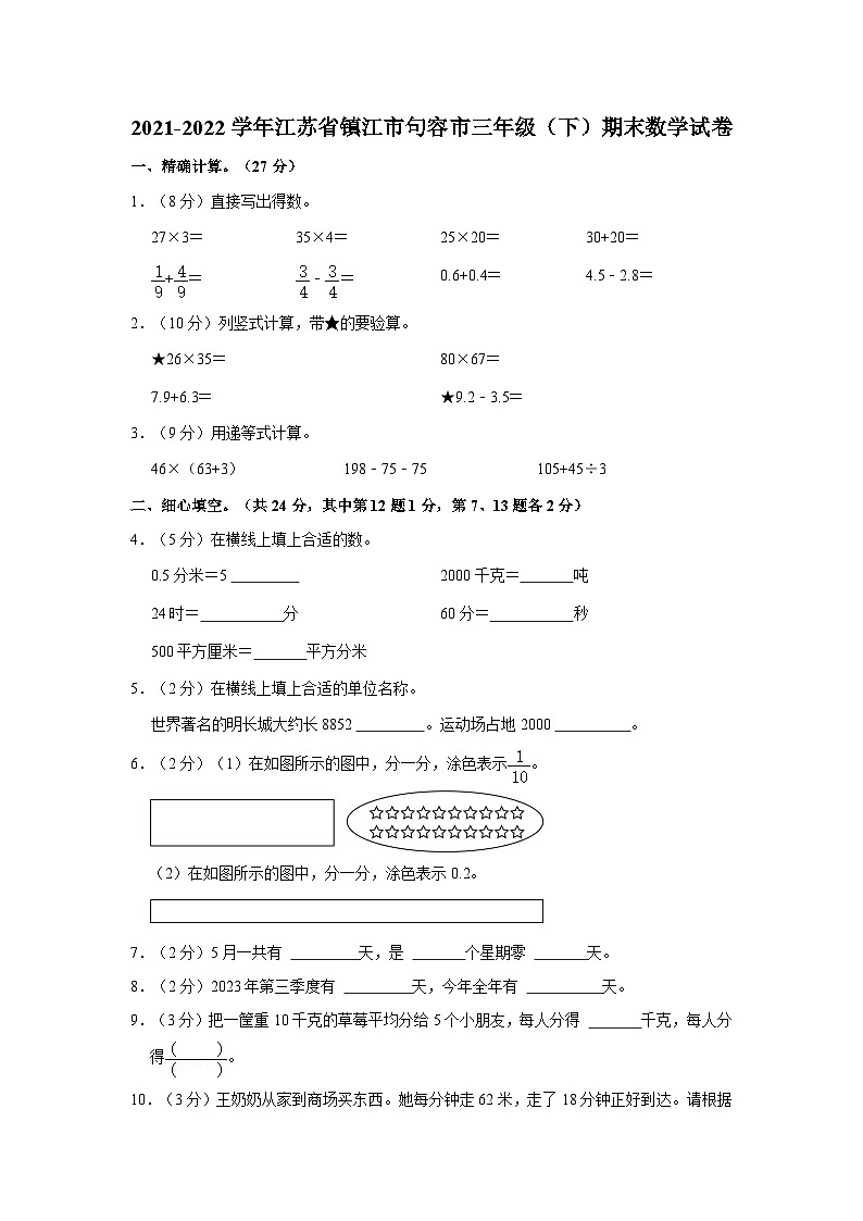 江苏省镇江市句容市2021-2022学年三年级下学期期末数学试卷第1页