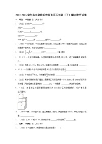 山东省临沂市河东区2022-2023学年五年级下学期期末数学试卷