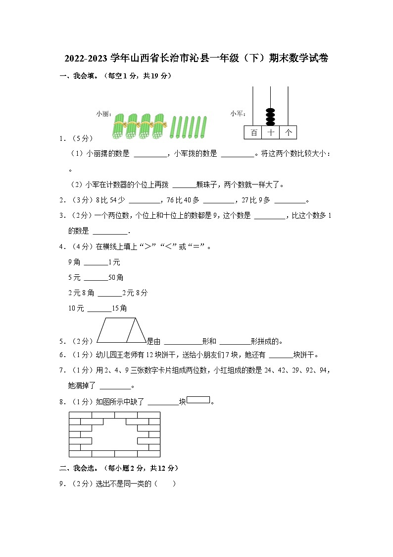 山西省长治市沁县2022-2023学年一年级下学期期末数学试卷第1页
