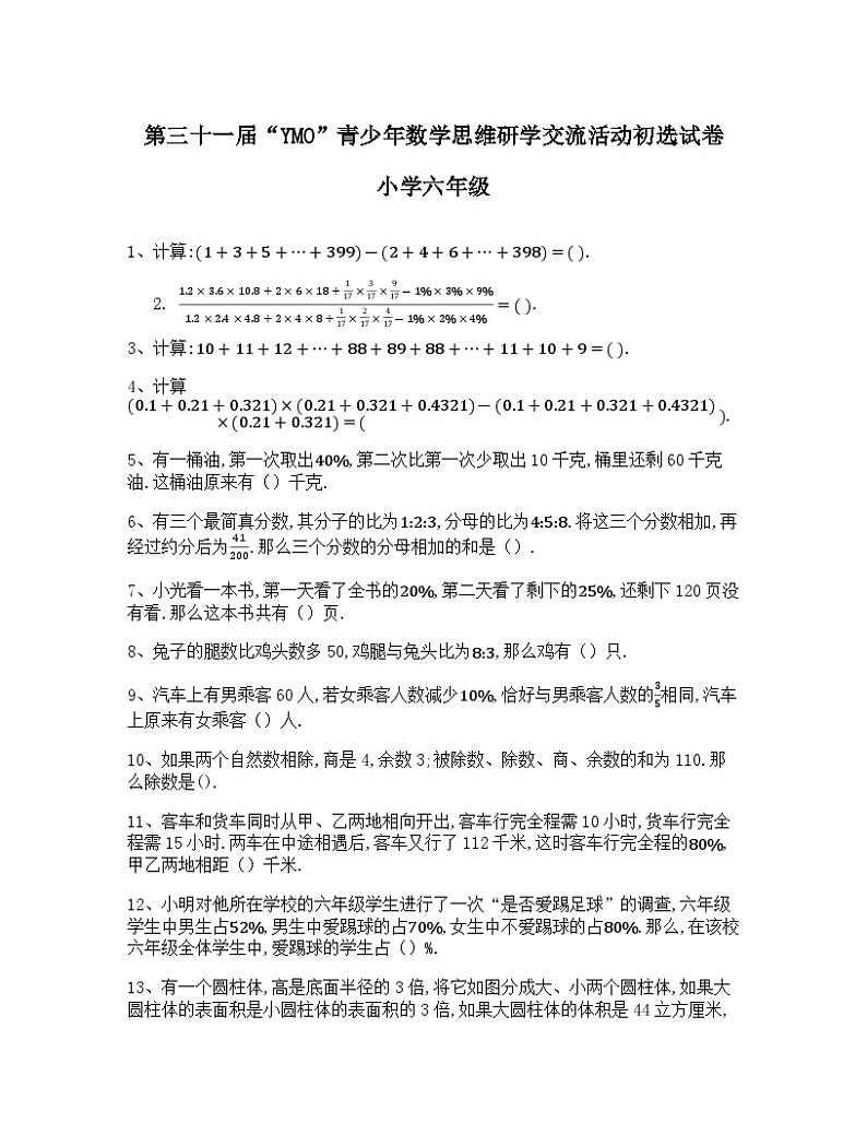 第二十二至三十一届“YMO”青少年数学思维研学交流活动初选试卷小学六年级第1页