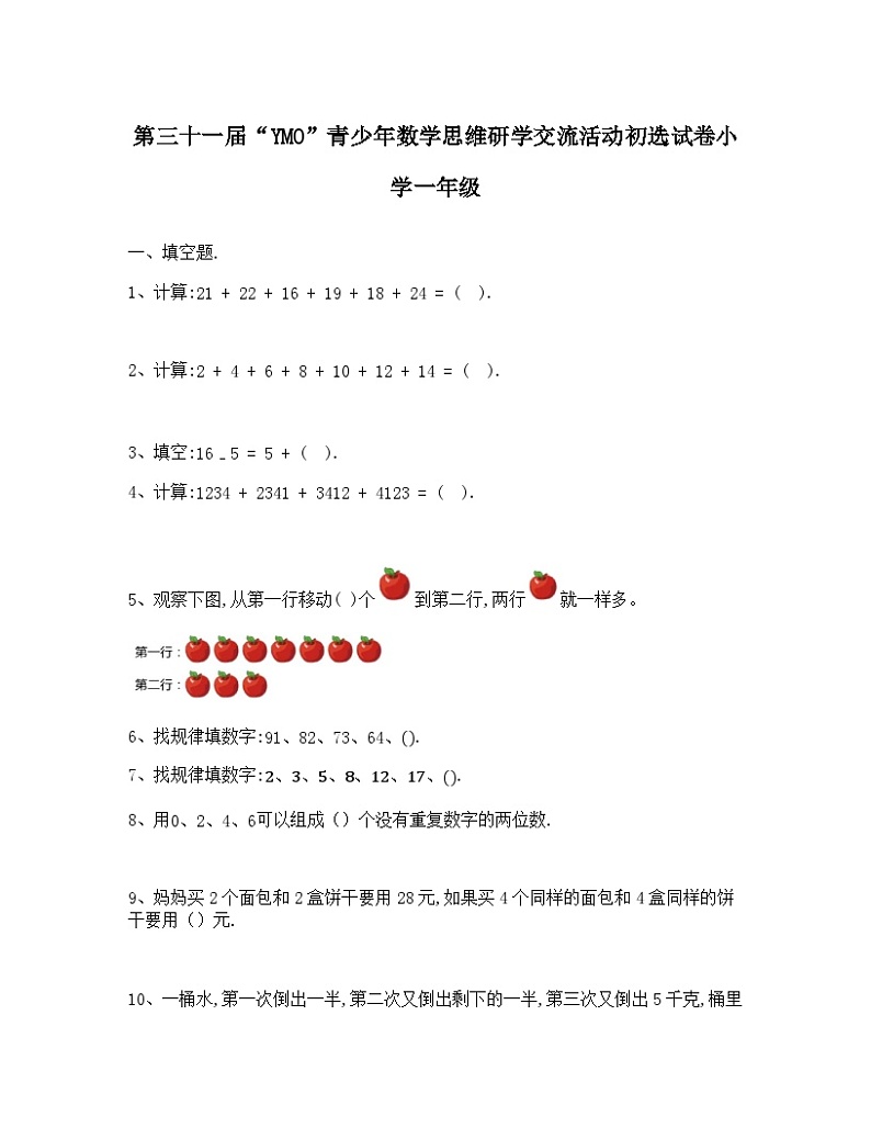 第二十二至三十一届“YMO”青少年数学思维研学交流活动初选试卷小学一年级01