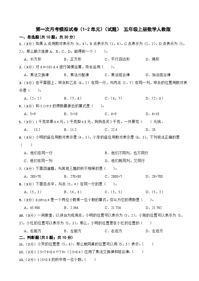 第一次月考模拟试卷（1-2单元）（试题）-五年级上册数学人教版第1页