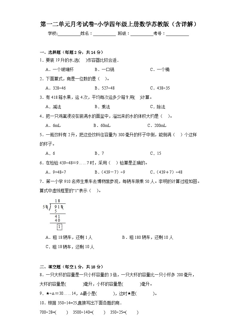 第一二单元月考（试题）四年级上册数学苏教版01