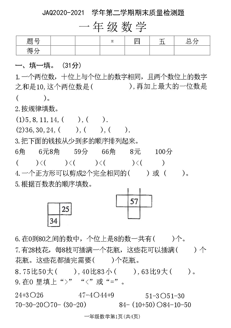 河南省许昌市建安区2020-2021 学年一年级下学期期末质量检测数学试题01