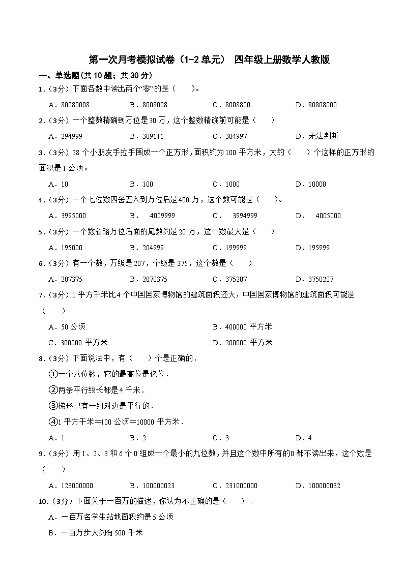 第一次月考（1-2单元）（试题）四年级上册数学人教版第1页