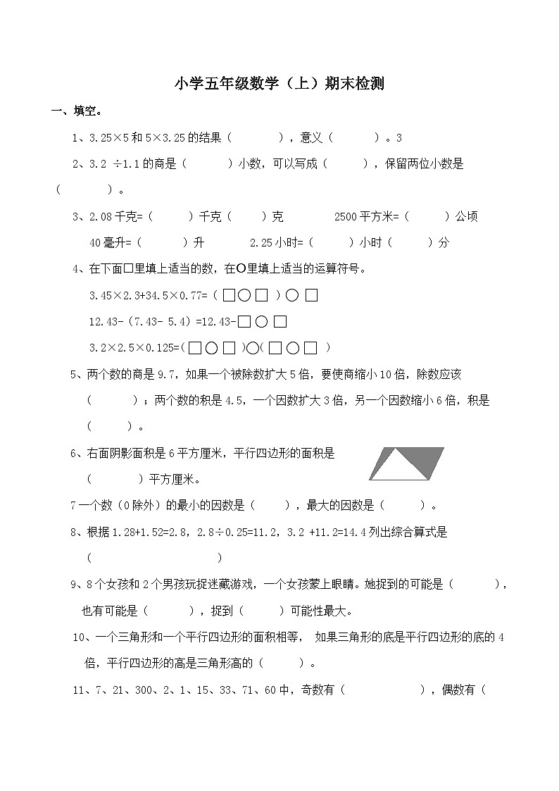 小学五年级数学（上）期末检测第1页