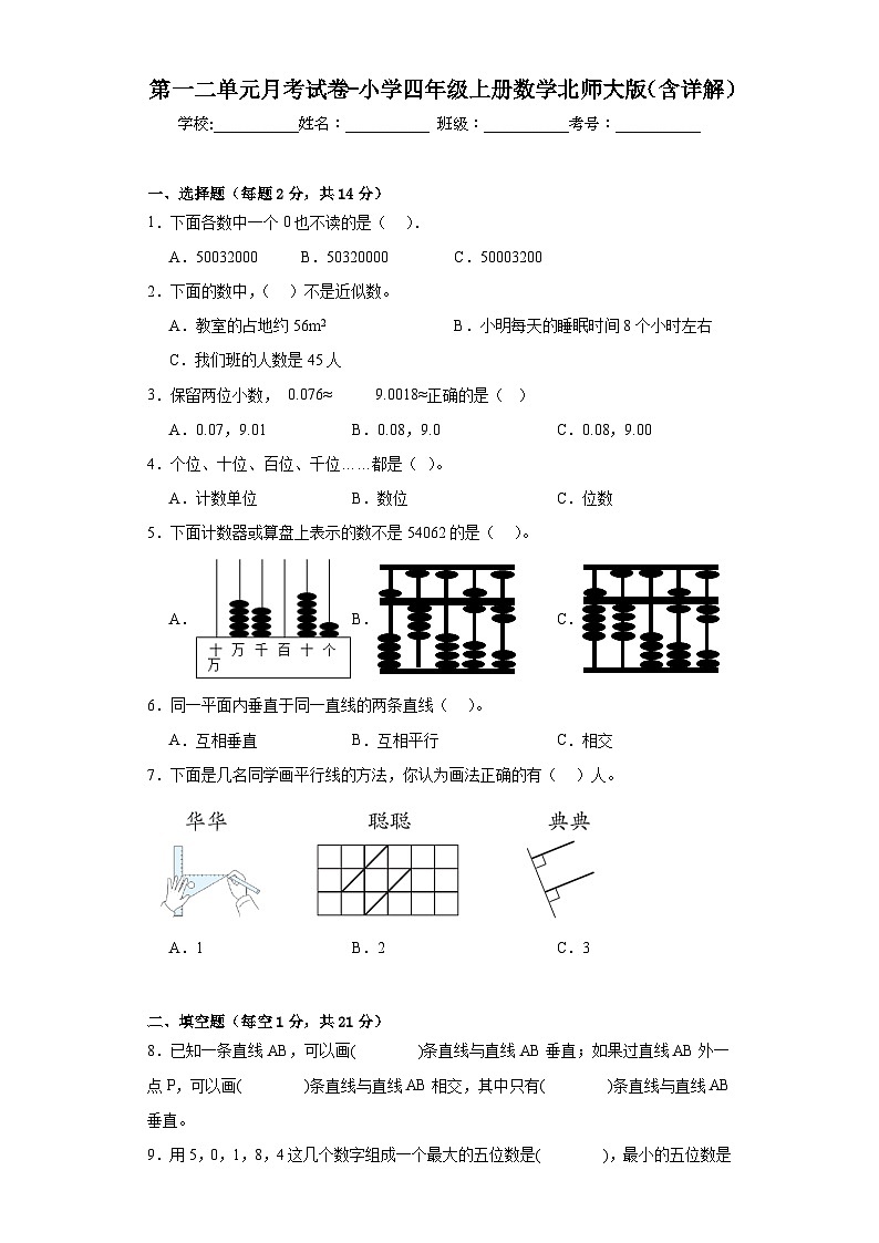 第一二单元月考试卷（试题）-四年级上册数学北师大版第1页