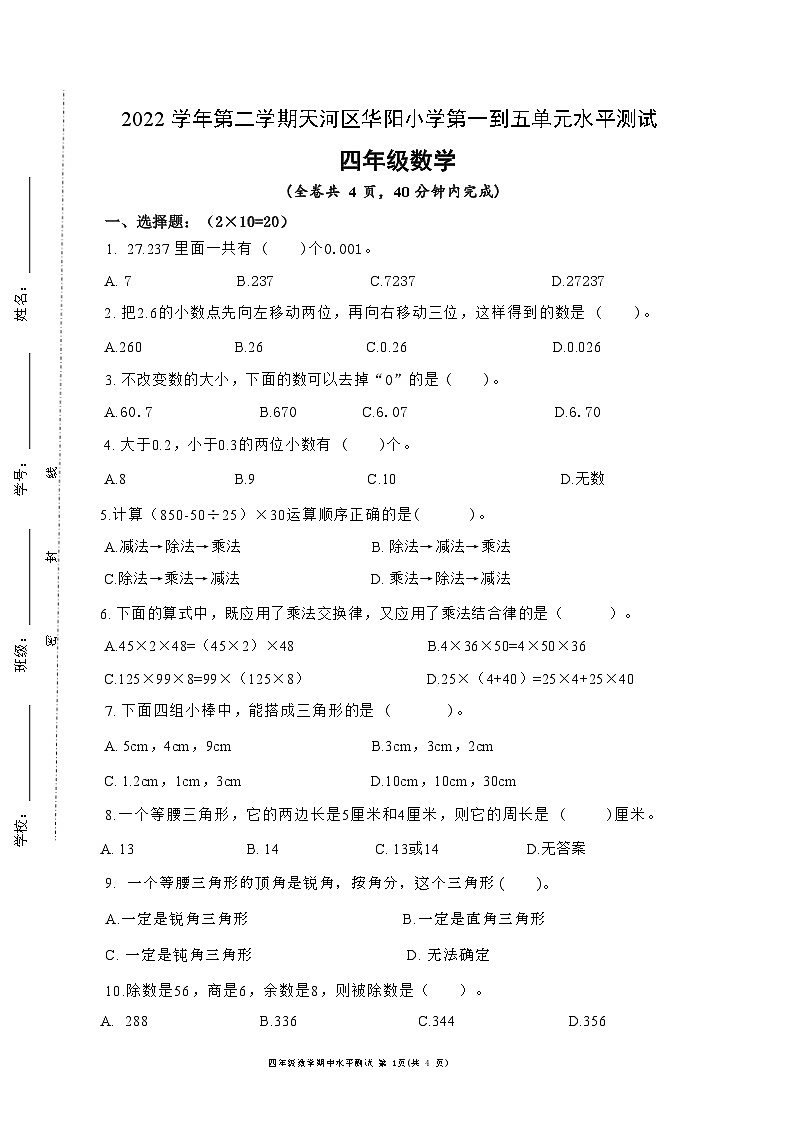 广东省广州市天河区华阳小学2022-2023学年四年级下学期期中测试数学试题01