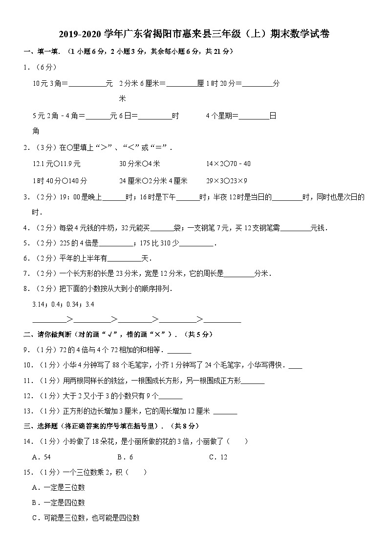 广东省揭阳市惠来县2019-2020学年三年级上学期期末数学试卷第1页