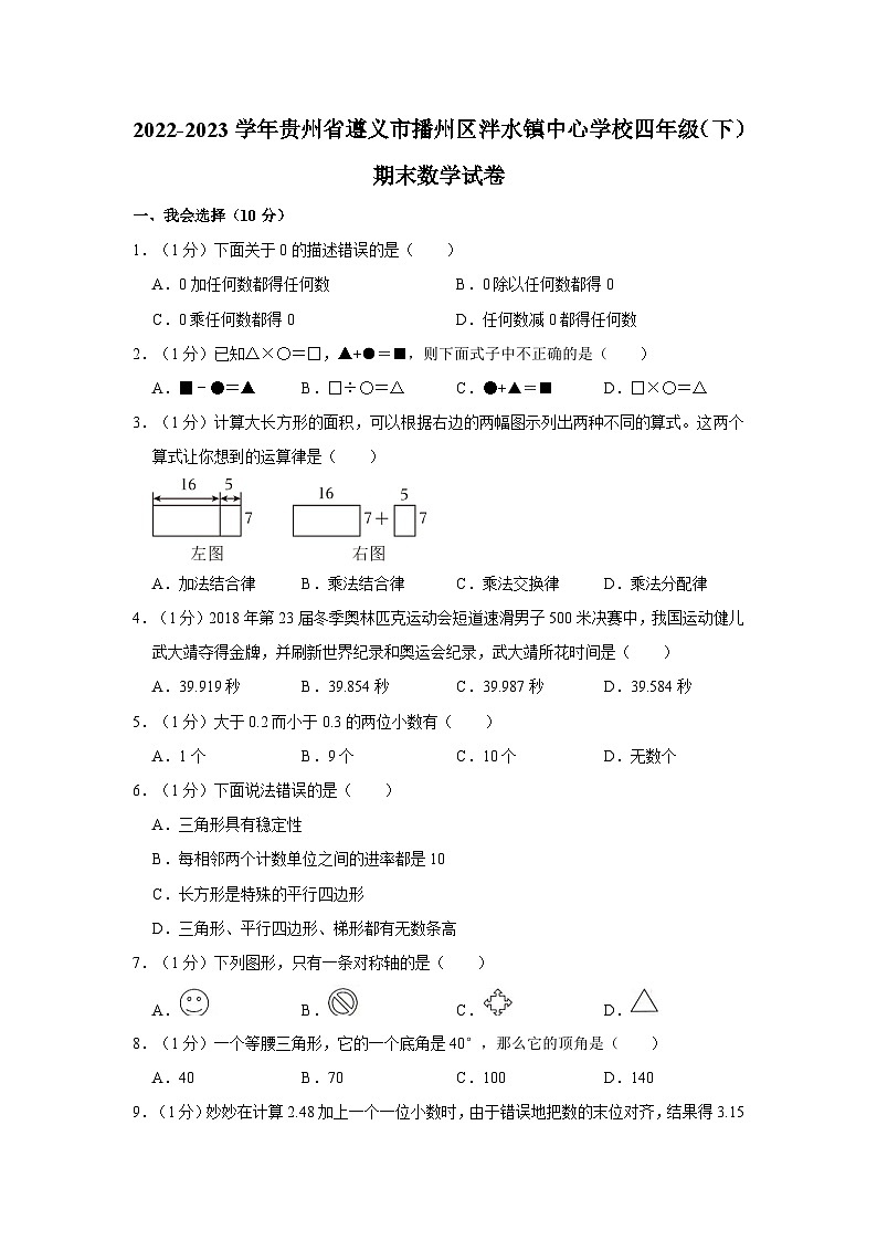 贵州省遵义市播州区泮水镇中心学校2022-2023学年四年级下学期期末数学试卷第1页