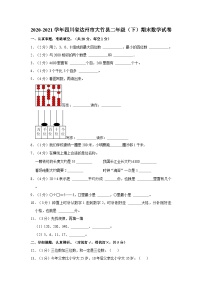 四川省达州市大竹县2020-2021学年二年级下学期期末数学试卷