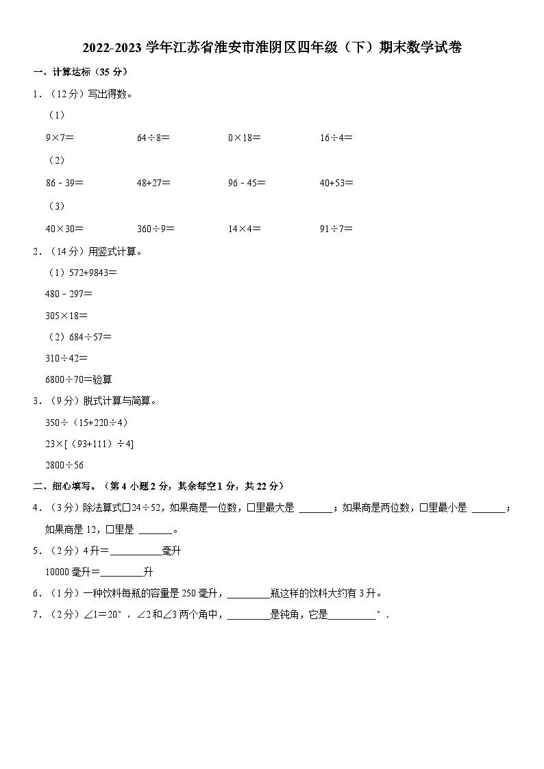 江苏省淮安市淮阴区2022-2023学年四年级下学期期末数学试卷(02)第1页