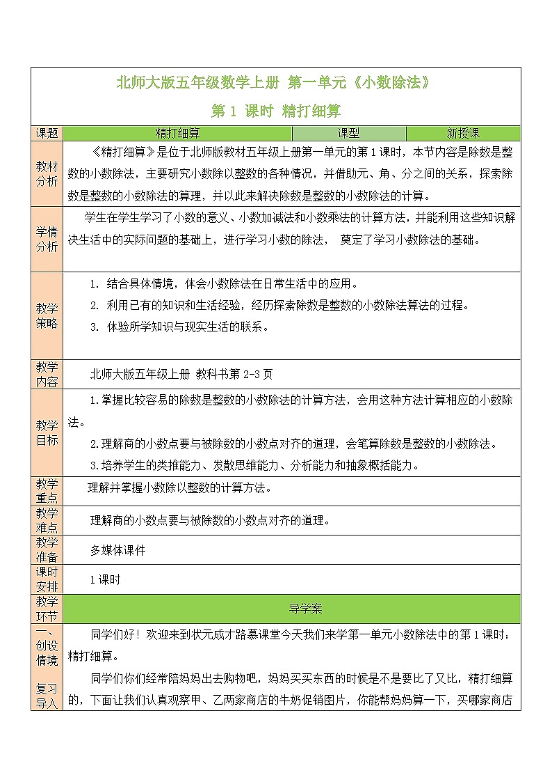 北师大版五年级数学上册第一单元《小数除法》教案01