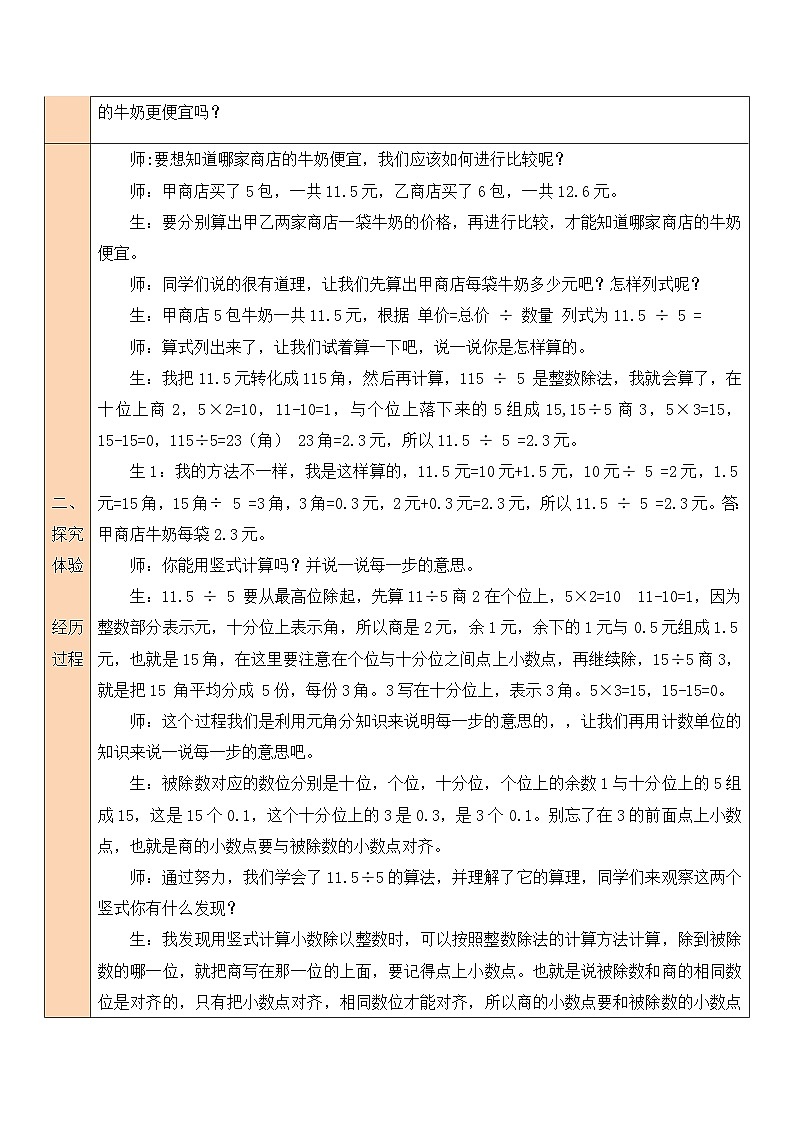 北师大版五年级数学上册第一单元《小数除法》教案02