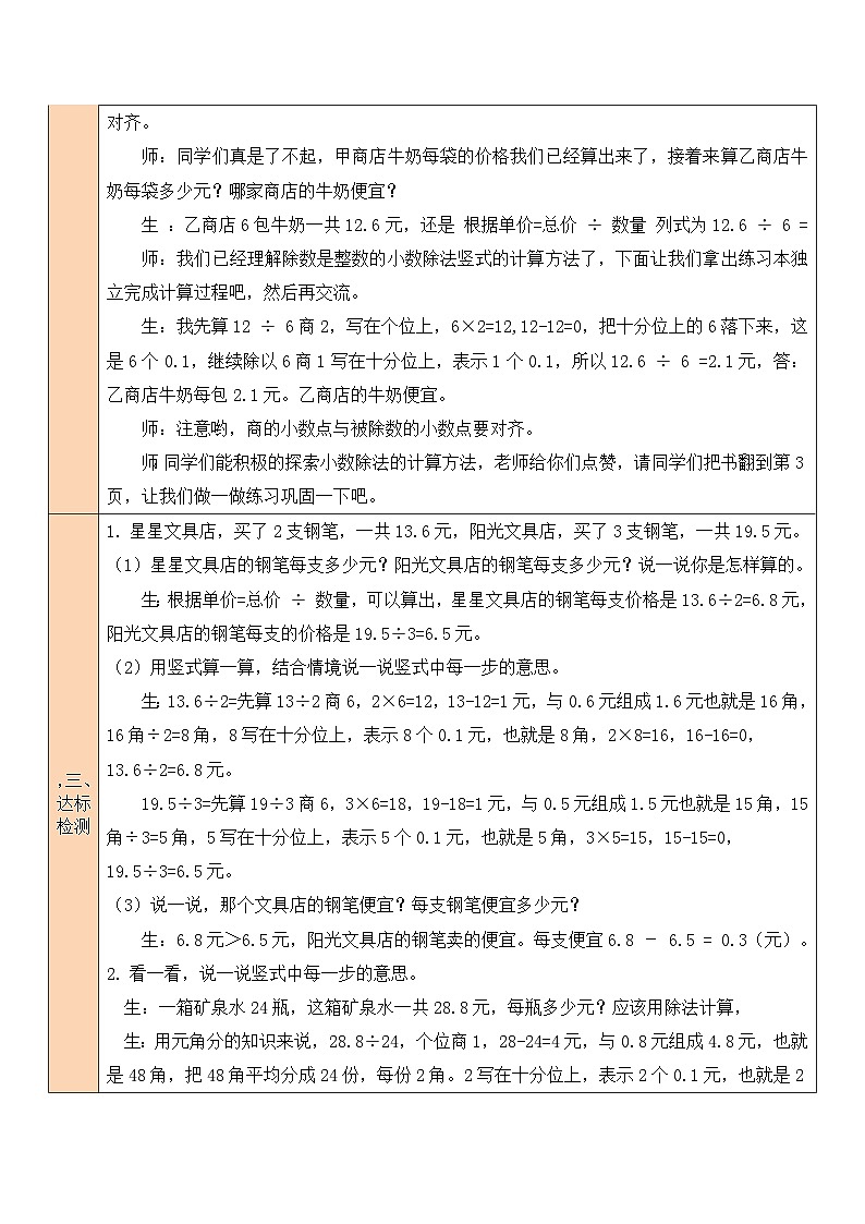 北师大版五年级数学上册第一单元《小数除法》教案03