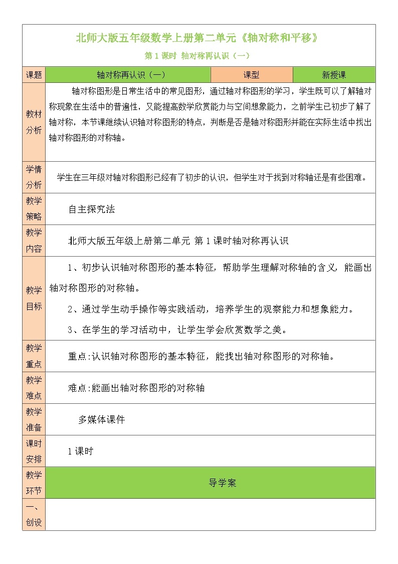 北师大版五年级数学上册第二单元《轴对称和平移》教案01