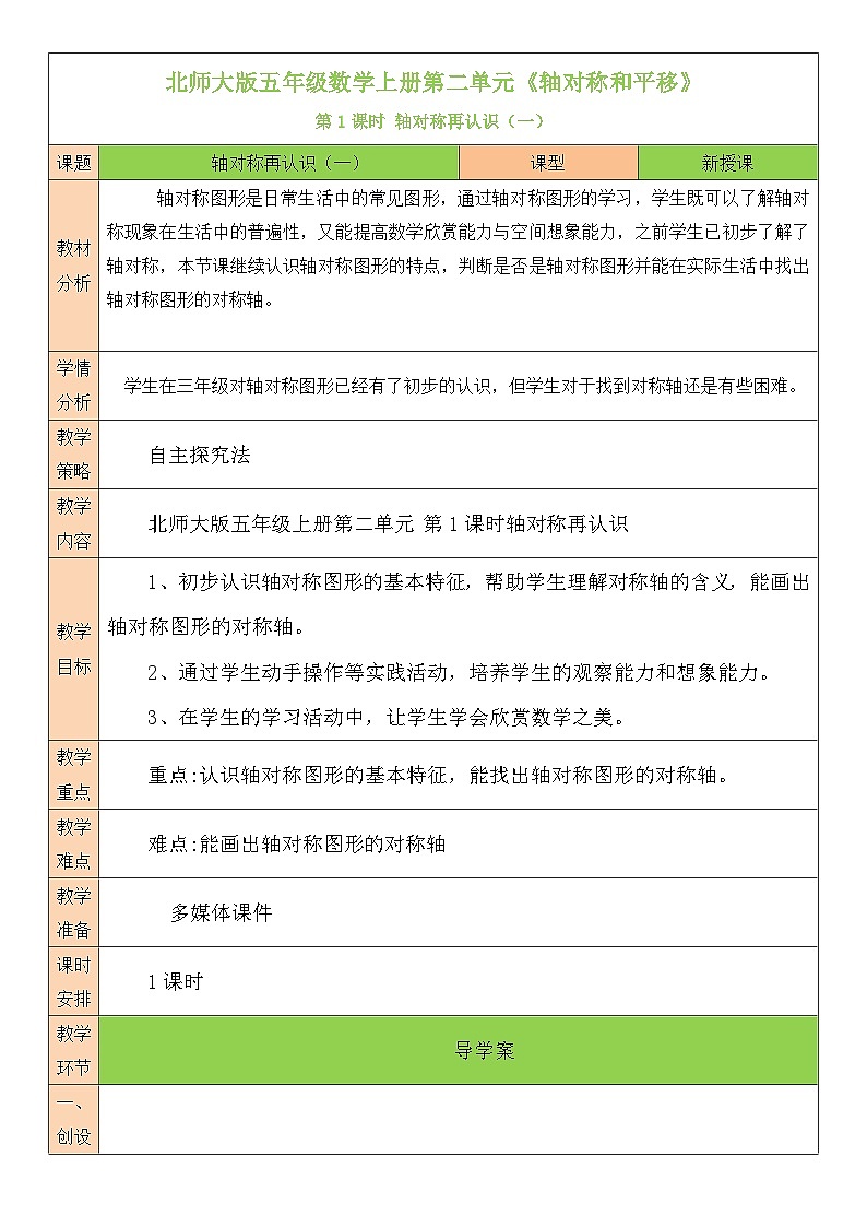 北师大版五年级数学上册第二单元《轴对称和平移》教案01