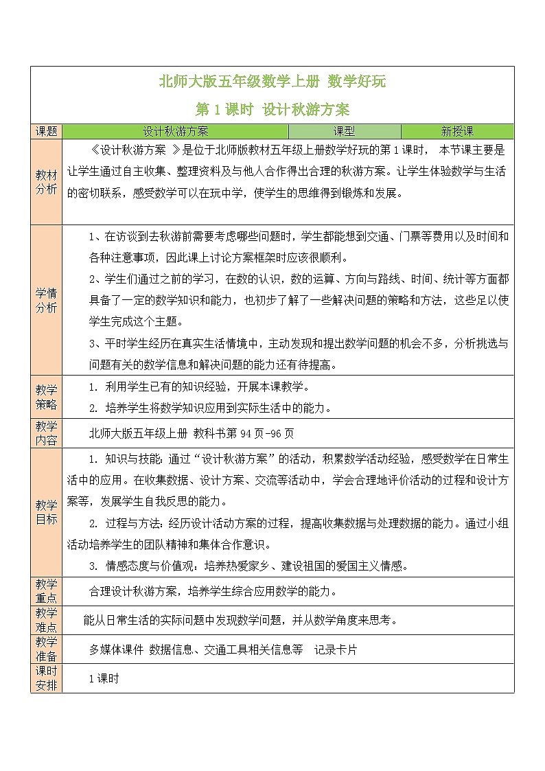北师大版五年级数学上册《数学好玩》教案01