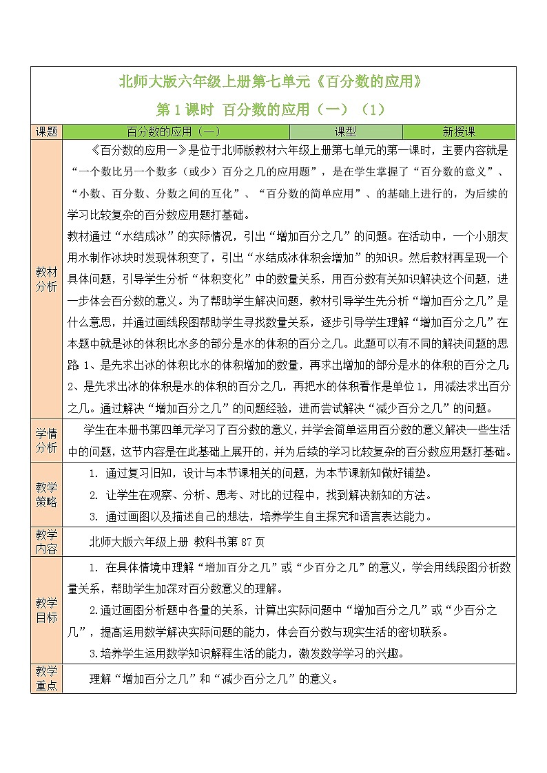 北师大版六年级数学上册第七单元《百分数的应用》教案第1页