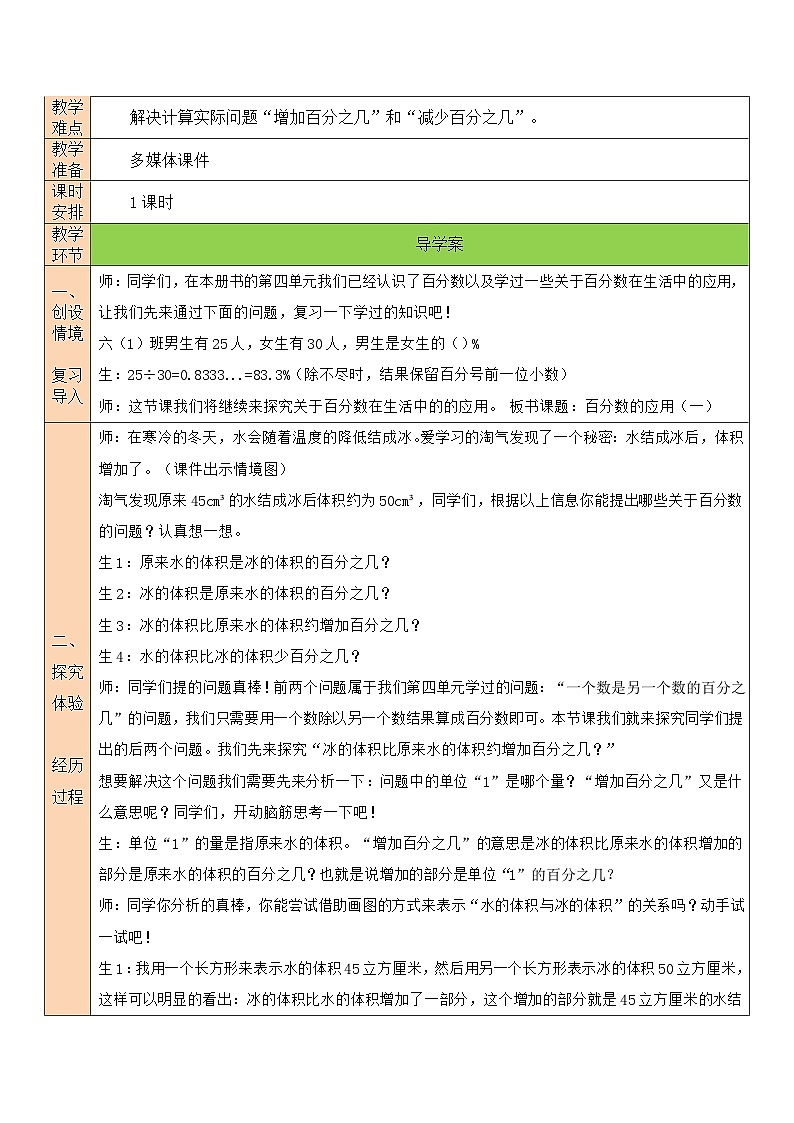 北师大版六年级数学上册第七单元《百分数的应用》教案第2页