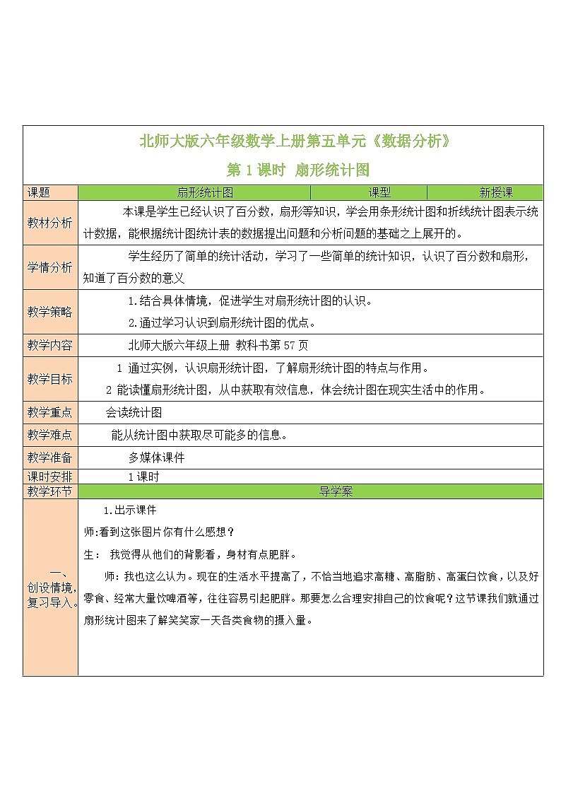 北师大版六年级数学上册第五单元《数据处理》教案第1页