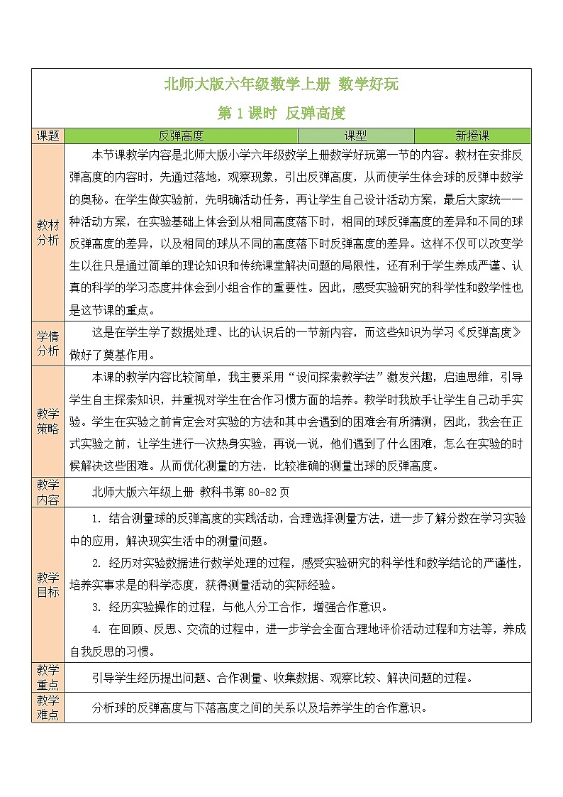 北师大版六年级数学上册《数学好玩》教案01