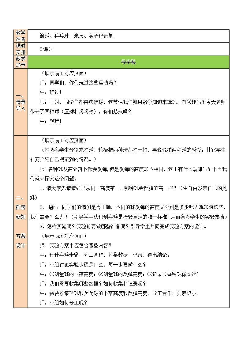 北师大版六年级数学上册《数学好玩》教案02