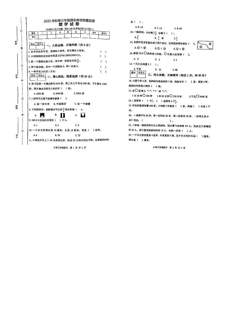 四川省绵阳市江油市2022-2023学年三年级上学期期末质量监测数学试题第1页