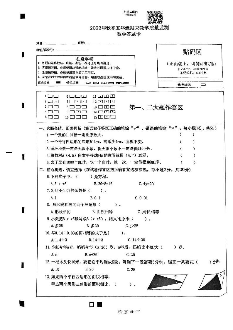 四川省绵阳市江油市2022-2023学年五年级上学期期末质量监测数学试题01