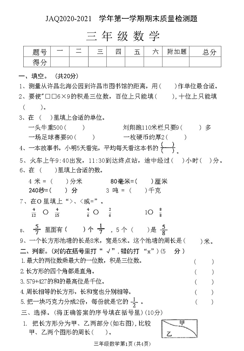 河南省许昌市建安区2020-2021学年三年级上学期期末质量数学检测题第1页