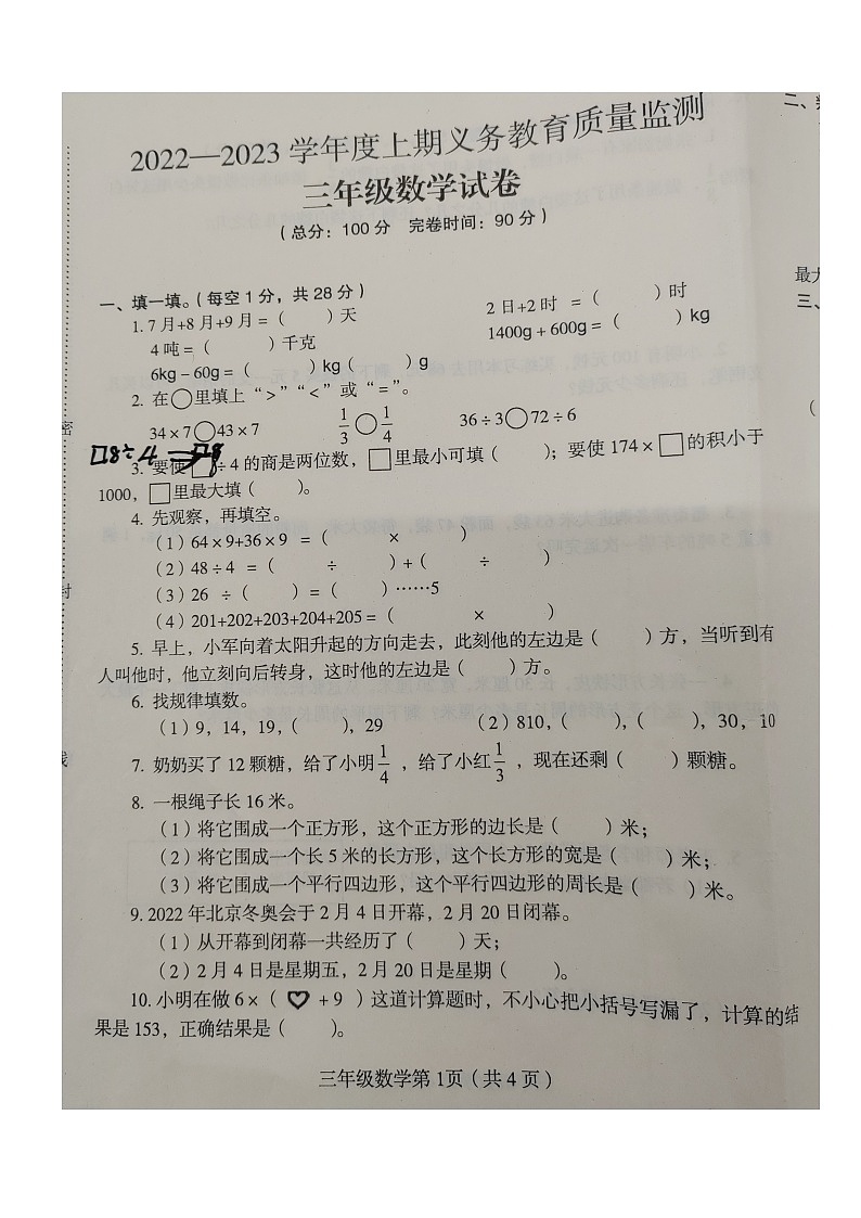 四川省达州市大竹县2022-2023学年三年级上册期末质量监测数学试题01