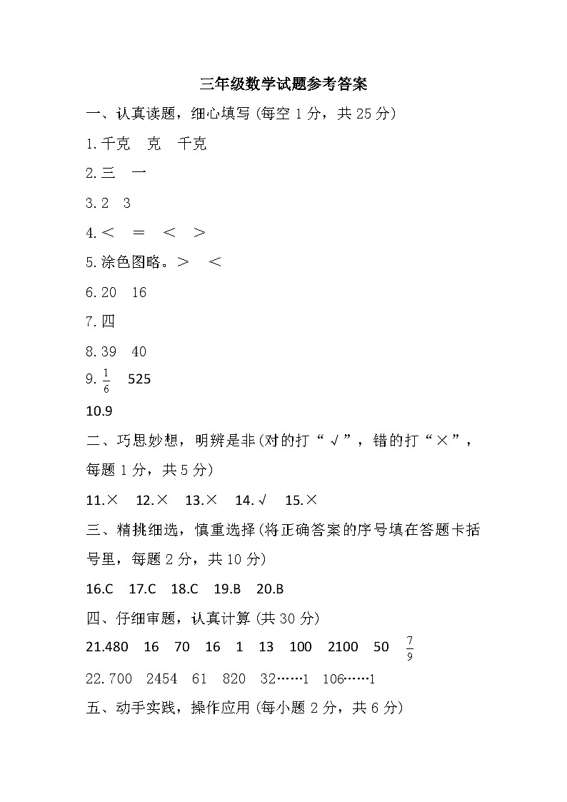 江苏省盐城市东台市2022-2023学年三年级上学期期末考试数学试题参考答案第1页