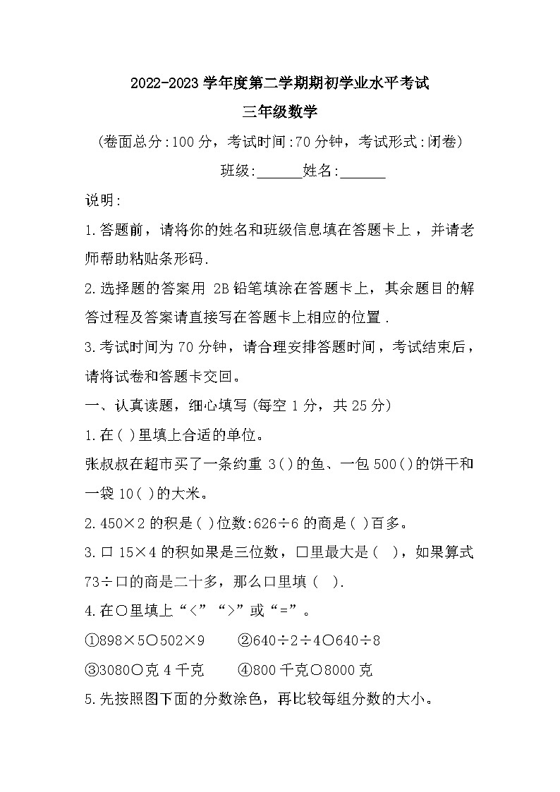 江苏省盐城市东台市2022-2023学年三年级上学期期末考试数学试题第1页