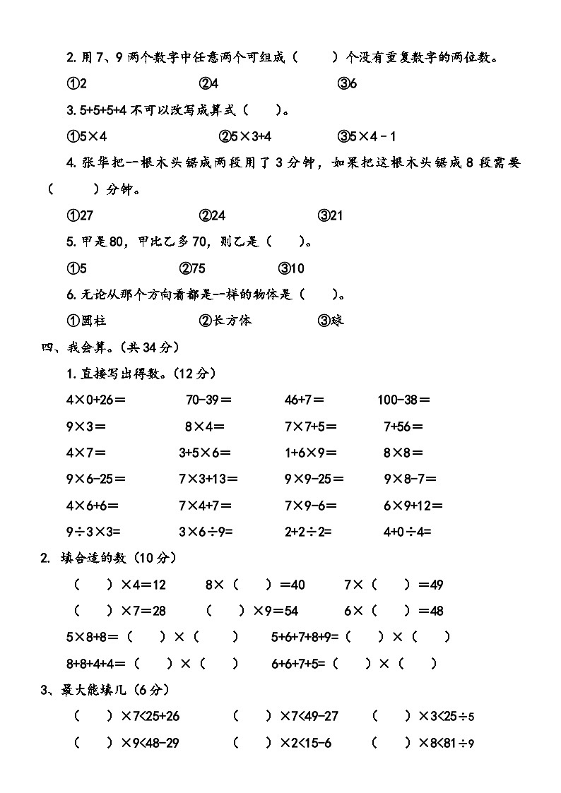 四川省达州市大竹县第三小学2022-2023学年二年级上学期期末定时作业数学试题02