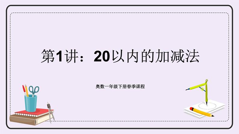 奥数一年级下册 第1讲：20以内的加减法 课件+教案+作业01