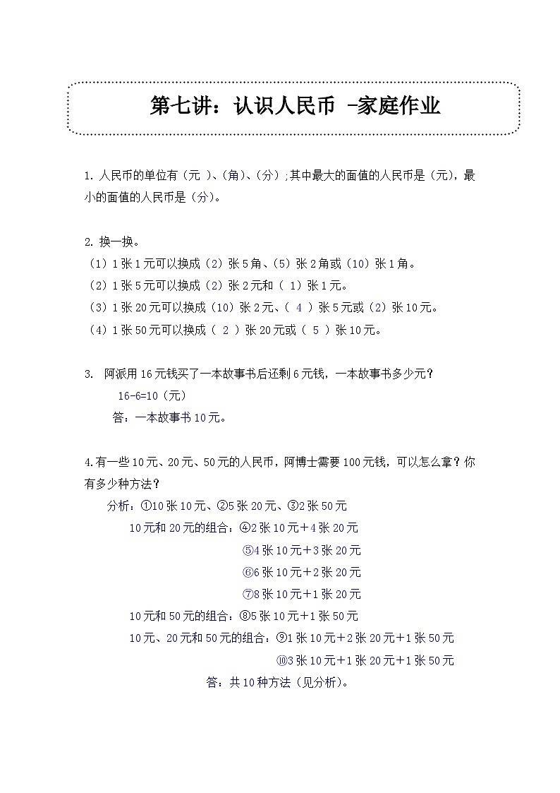 奥数一年级下册 第7讲：认识人民币 课件+教案+作业01