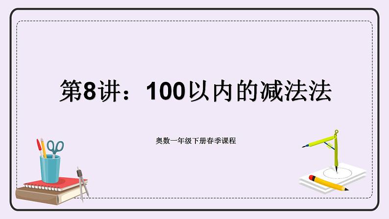 奥数一年级下册 第8讲：100以内的加减法 课件+教案+作业01