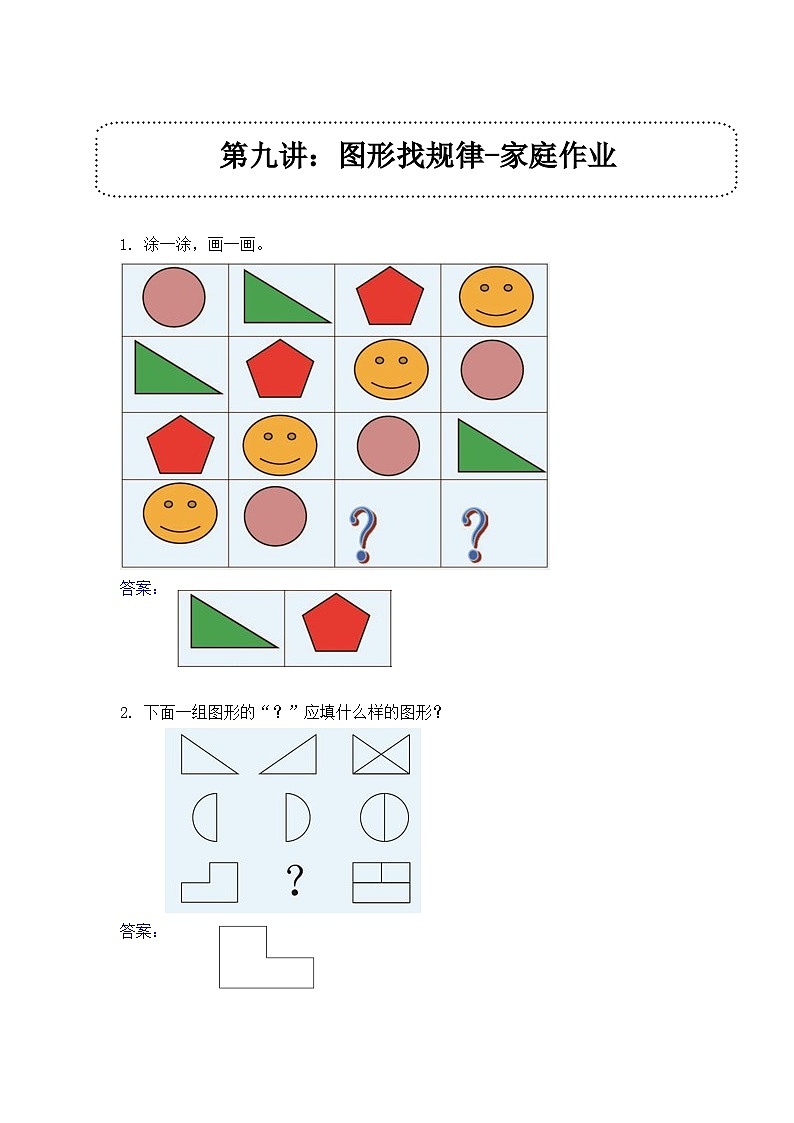 奥数一年级下册 第9讲：图形找规律 课件+教案+作业01