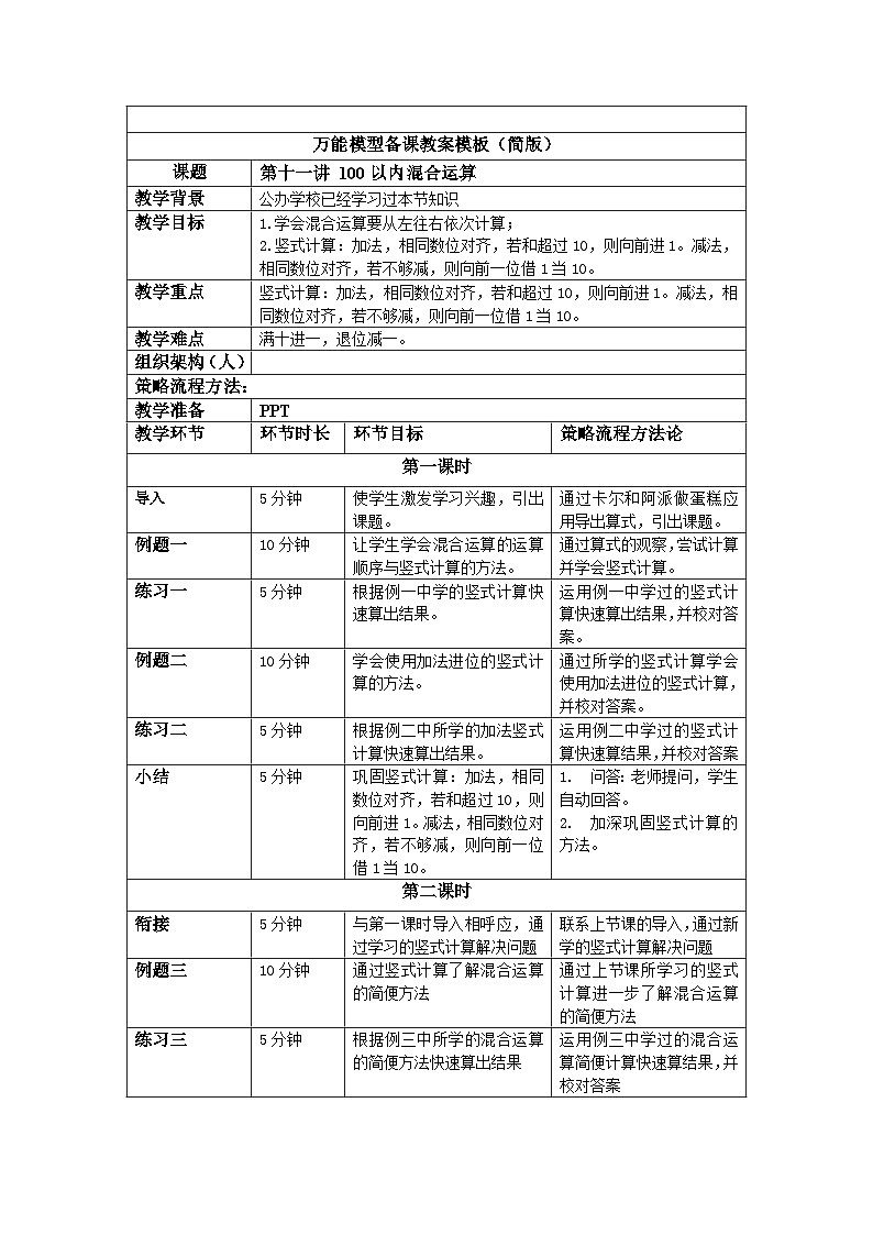 奥数一年级下册 第11讲：100以内混合运算 课件+教案+作业01