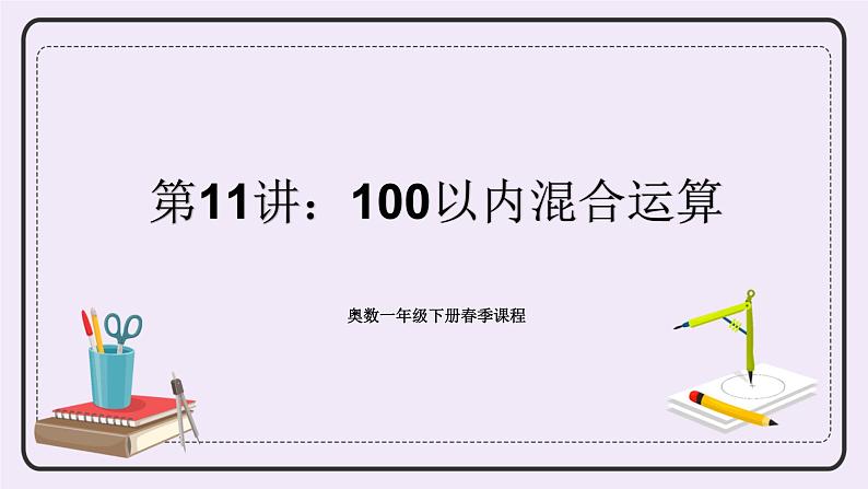 奥数一年级下册 第11讲：100以内混合运算 课件+教案+作业01