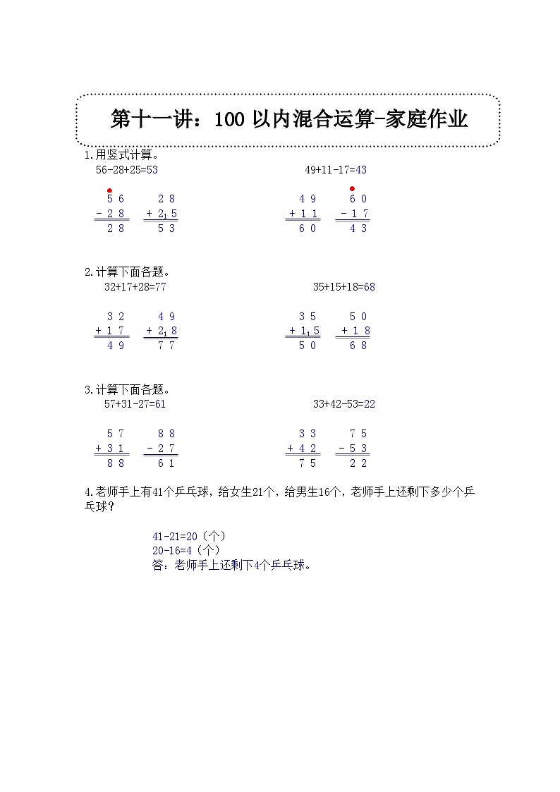 奥数一年级下册 第11讲：100以内混合运算 课件+教案+作业01