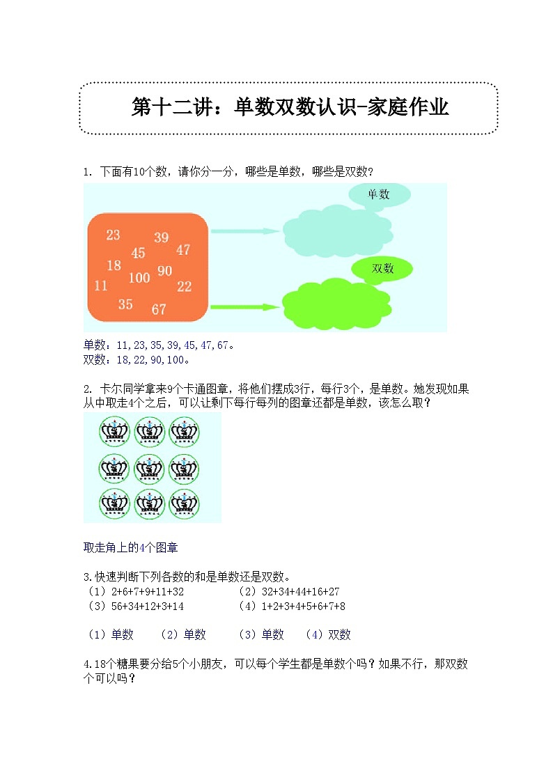 奥数一年级下册 第12讲：单数双数的认识 课件+教案+作业01