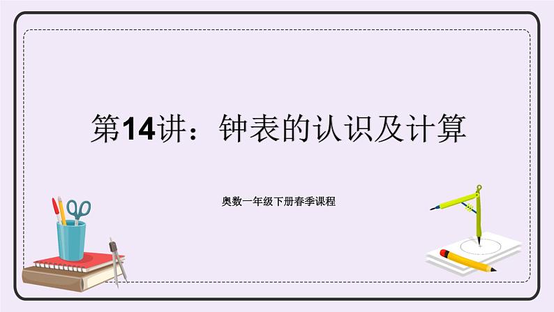 奥数一年级下册 第14讲：钟表的认识及计算 课件+教案+作业01