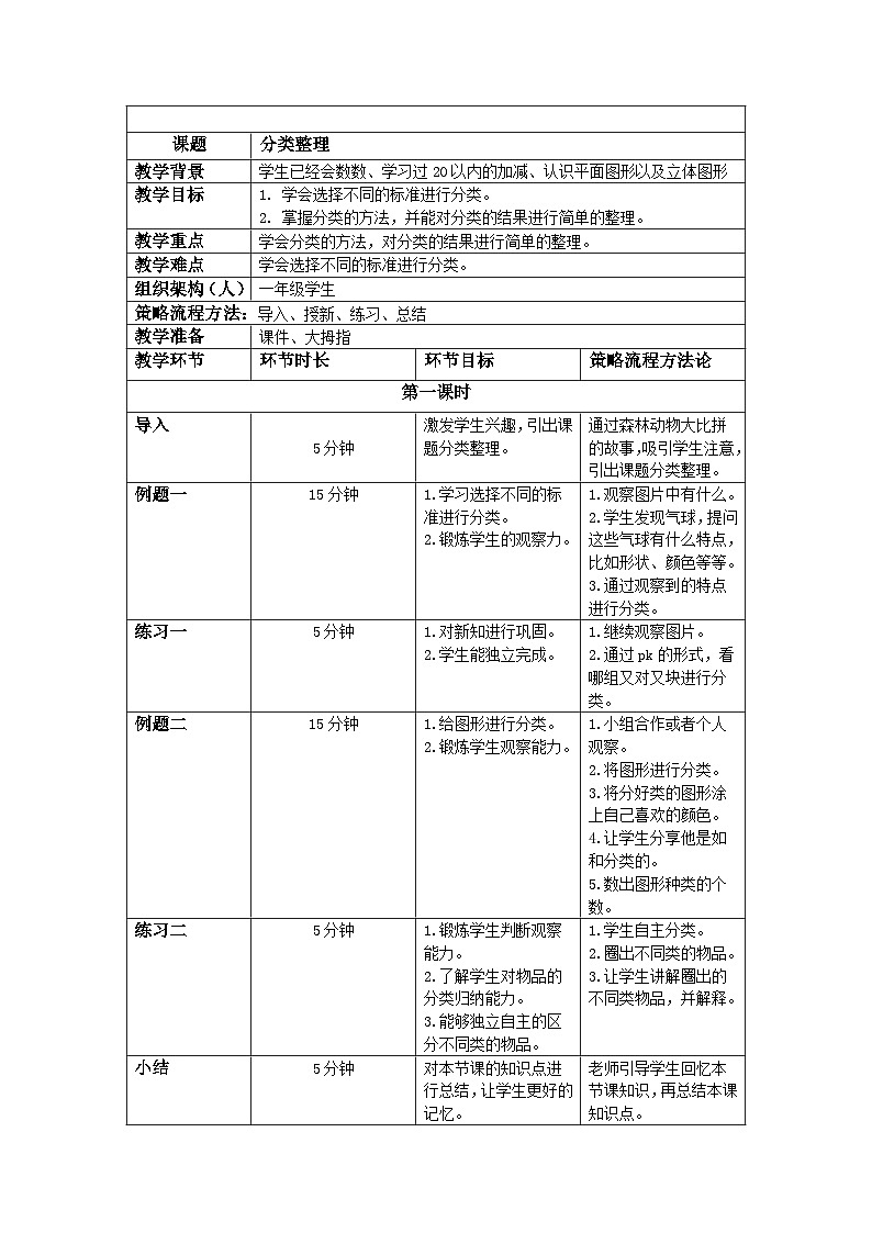 奥数一年级下册 第3讲：分类整理 教案第1页