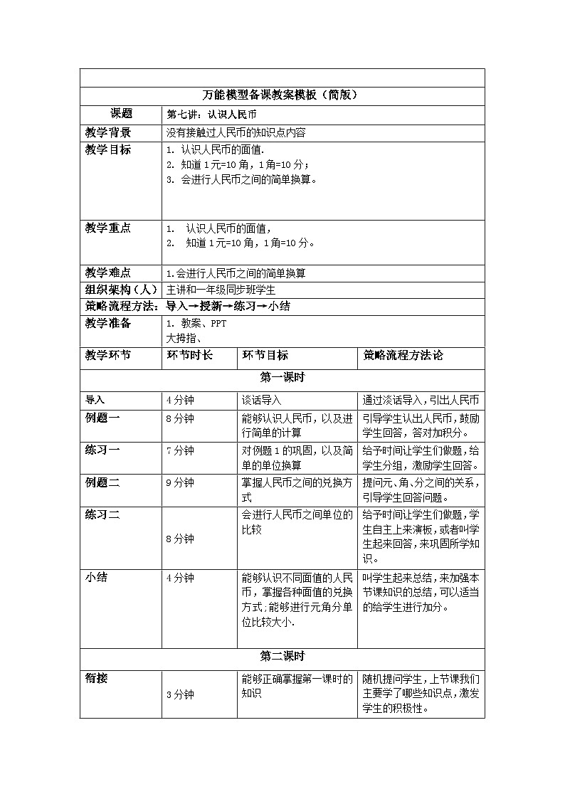 奥数一年级下册 第7讲：认识人民币 教案第1页