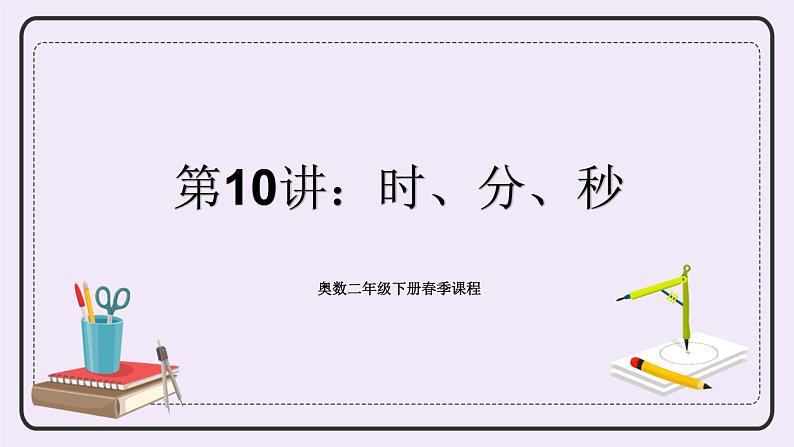 奥数二年级下册 第10讲：时、分、秒 课件第1页