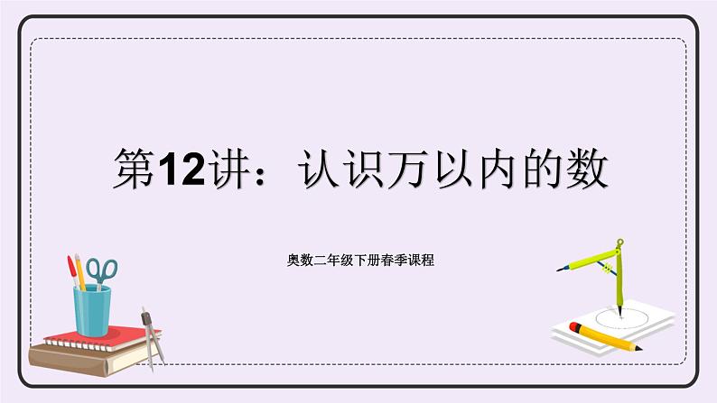 奥数二年级下册 第12讲：认识万以内的数 课件第1页