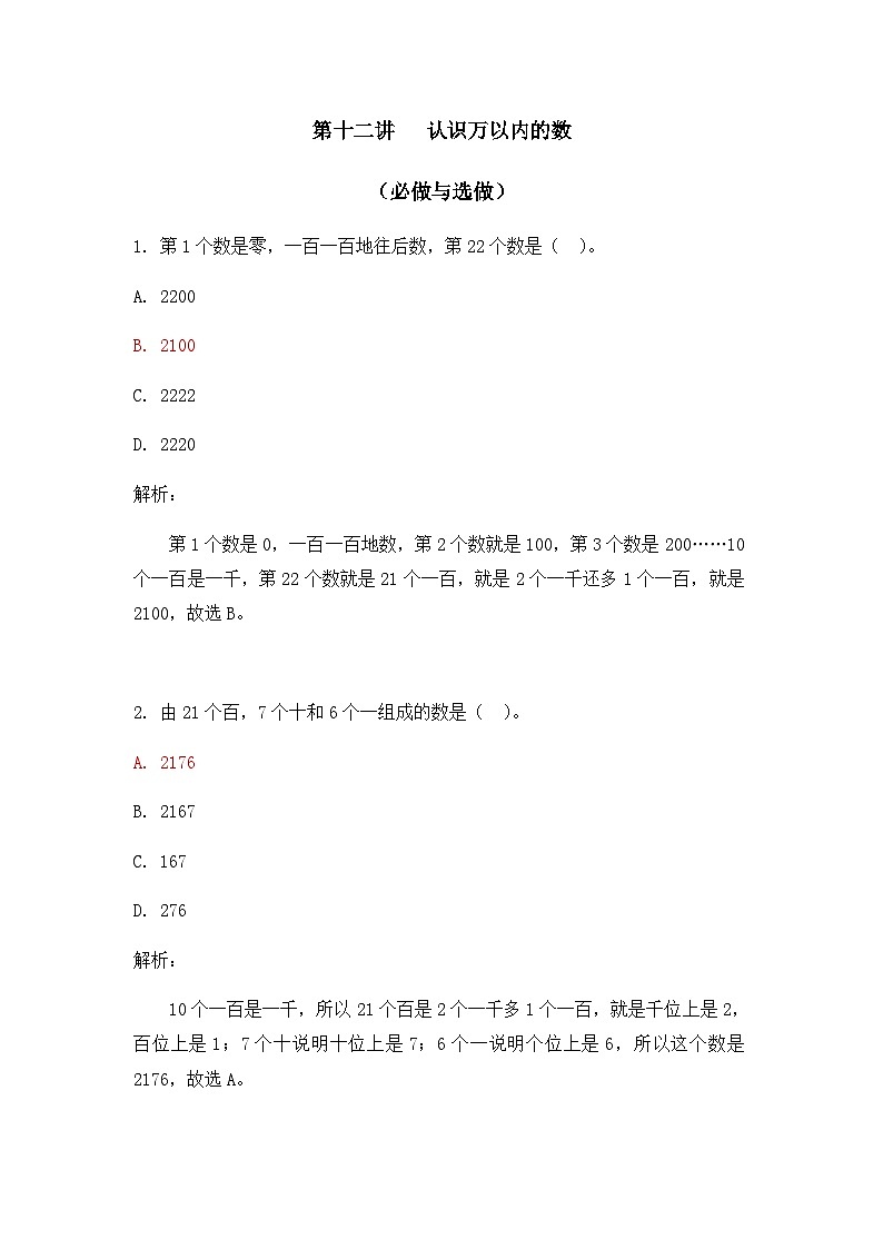 奥数三年级下册 第12讲：认识万以内的数 作业第1页