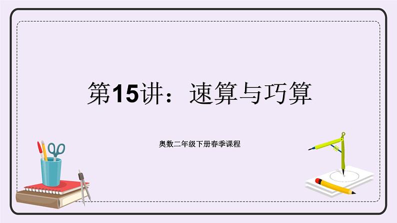 奥数二年级下册 第15讲：速算与巧算 课件+教案+作业01