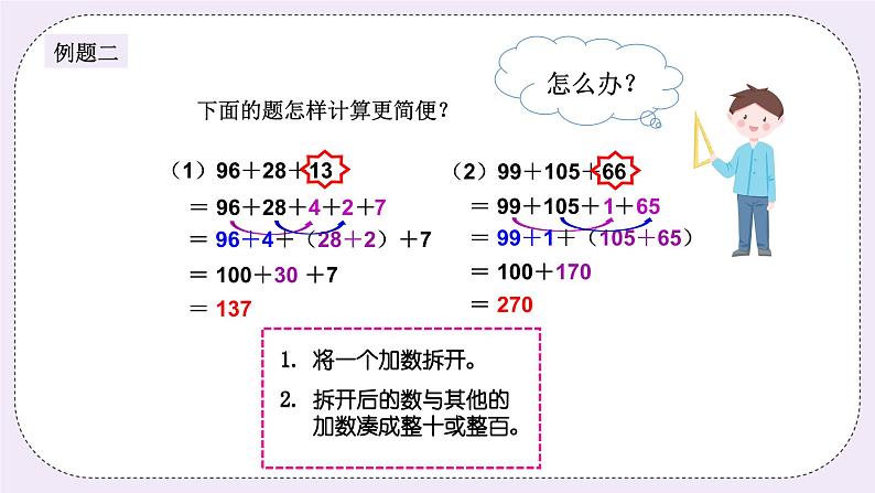 奥数二年级下册 第15讲：速算与巧算 课件+教案+作业05